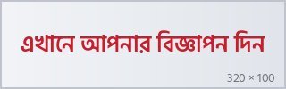 বিজ্ঞাপন